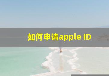 如何申请apple ID